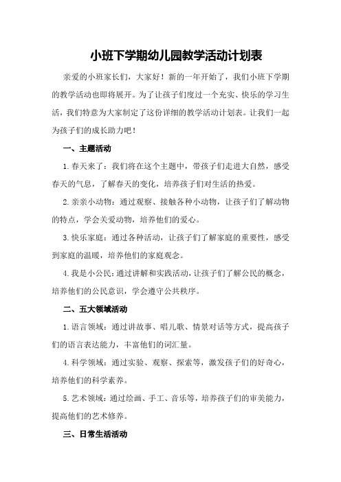 小班下学期幼儿园教学活动计划表