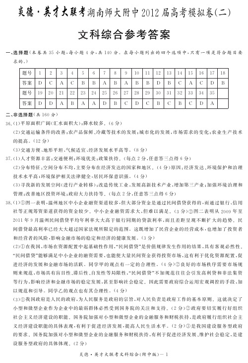 湖南省大联考2012师大附中高三9次月考文综试卷答案