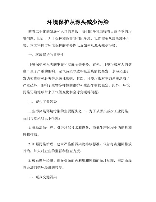 环境保护从源头减少污染