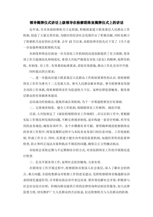 领导揭牌仪式讲话 上级领导在检察联络室揭牌仪式上的讲话 精品