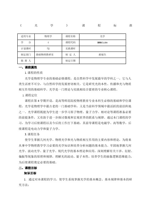 光学课程标准