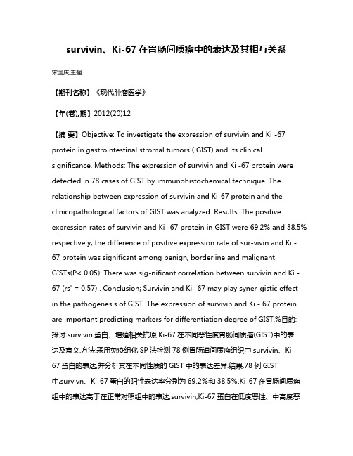 survivin、Ki-67在胃肠间质瘤中的表达及其相互关系