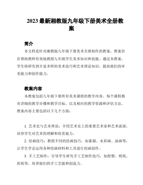 2023最新湘教版九年级下册美术全册教案