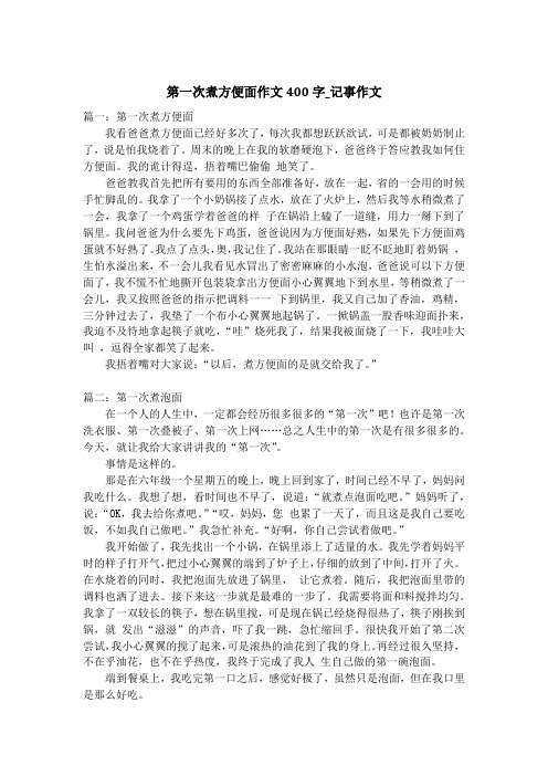 第一次煮方便面作文400字_记事作文