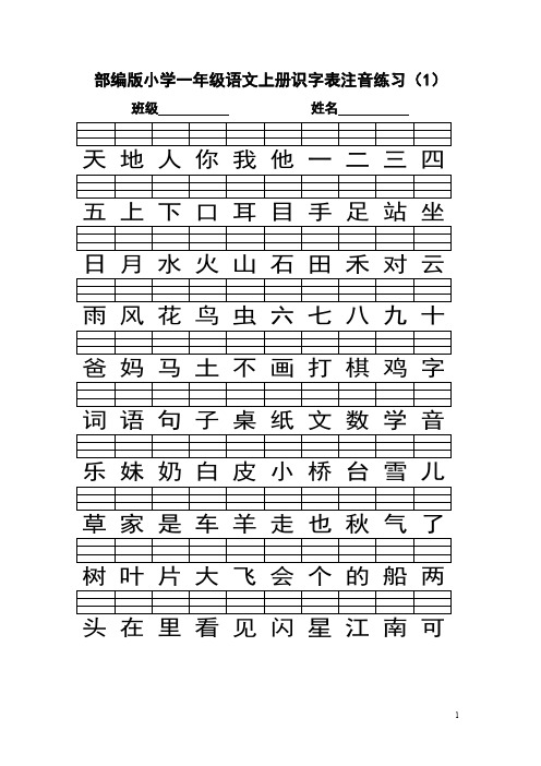 部编版一年级语文上册识字表注音练习