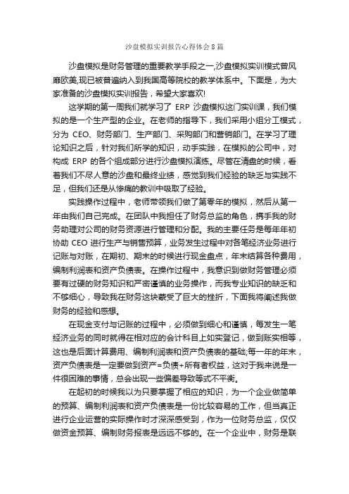 沙盘模拟实训报告心得体会8篇_实习心得体会_