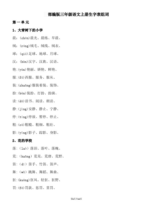 部编版三年级语文上册生字表组词