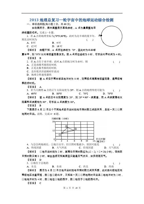 2013年高考地理全程总复习一轮第一单元综合检测