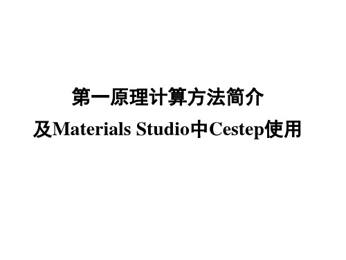 第一原理计算方法简介及MaterialsStudio中Castep使用