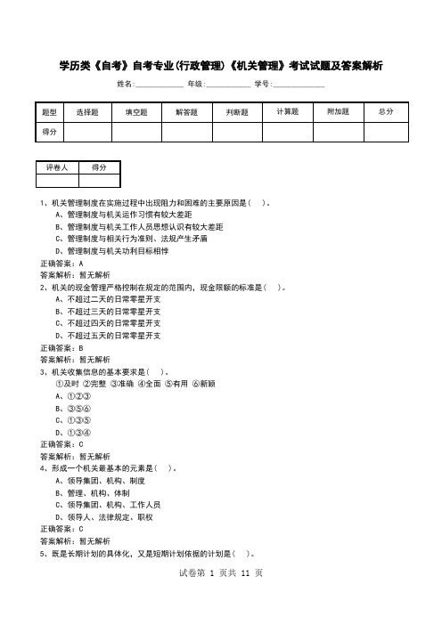 学历类《自考》自考专业(行政管理)《机关管理》考试试题及答案解析