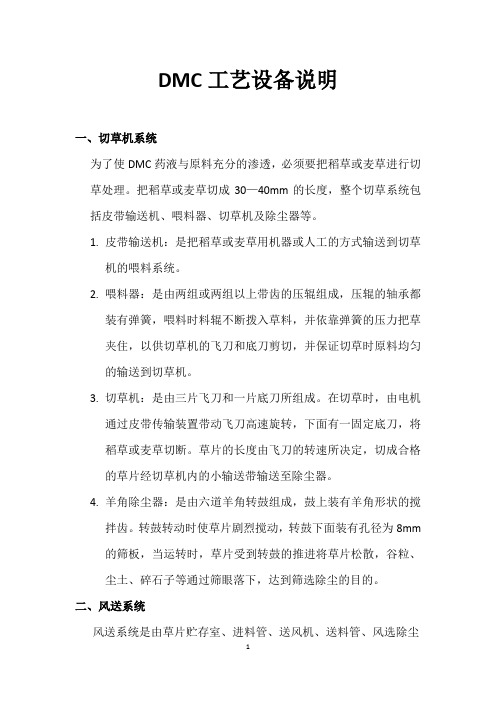 DMC工艺设备说明