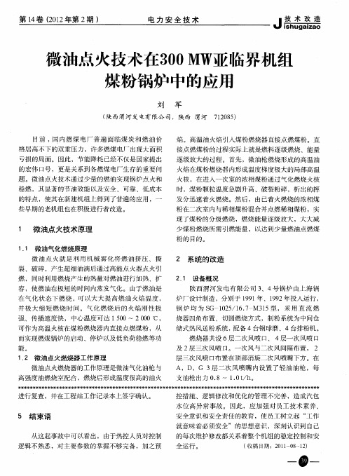 微油点火技术在300 MW亚临界机组煤粉锅炉中的应用