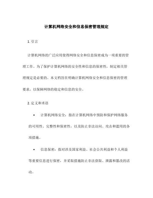 计算机网络安全和信息保密管理规定