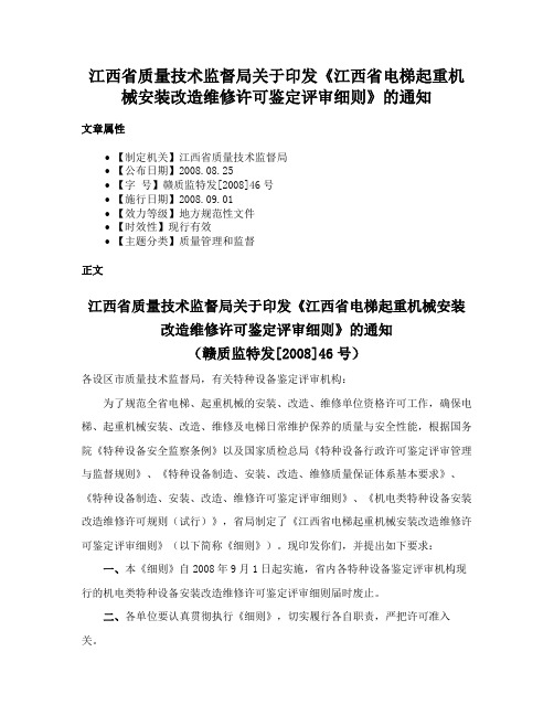 江西省质量技术监督局关于印发《江西省电梯起重机械安装改造维修许可鉴定评审细则》的通知