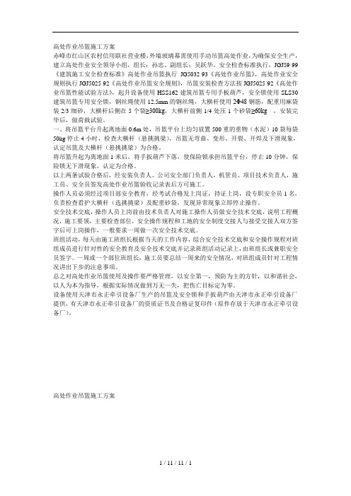高处作业吊篮施工方案