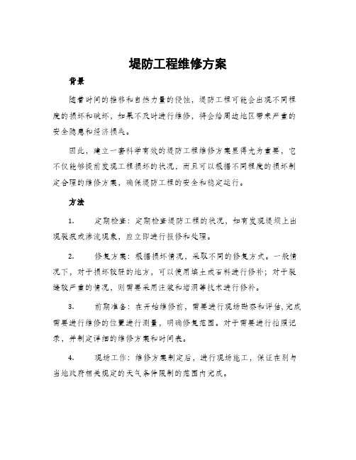 堤防工程维修方案