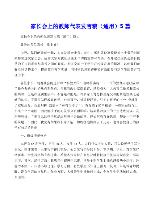 家长会上的教师代表发言稿(通用)5篇