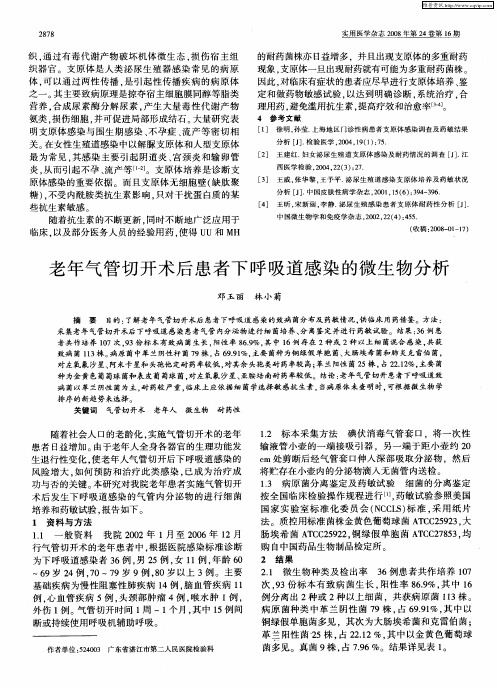 老年气管切开术后患者下呼吸道感染的微生物分析