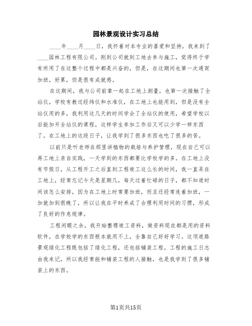 园林景观设计实习总结(4篇)