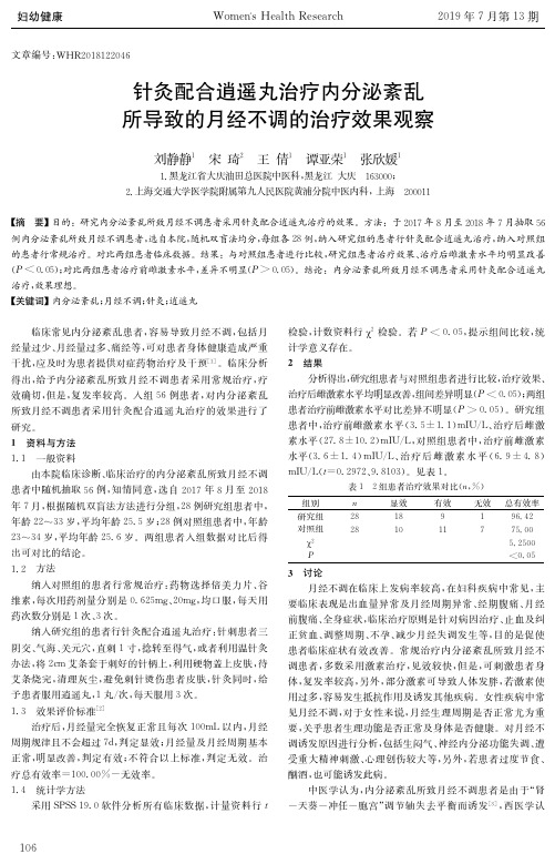 针灸配合逍遥丸治疗内分泌紊乱所导致的月经不调的治疗效果观察