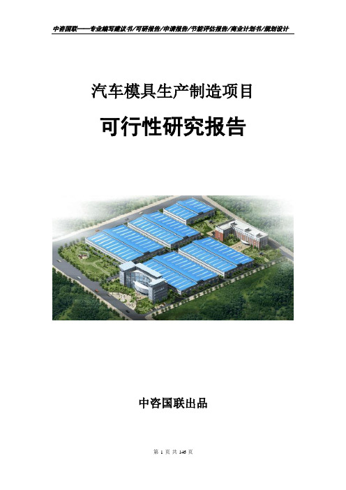 汽车模具生产制造项目可行性研究报告立项申请报告模板