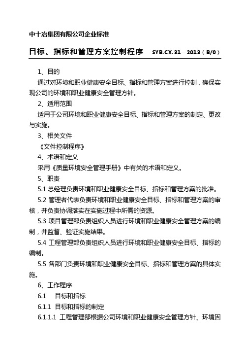 31目标、指标和管理方案控制程序.doc)