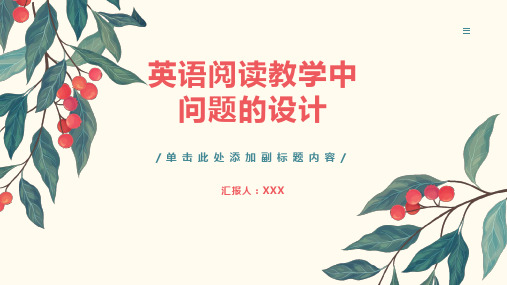 英语阅读教学中问题的设计