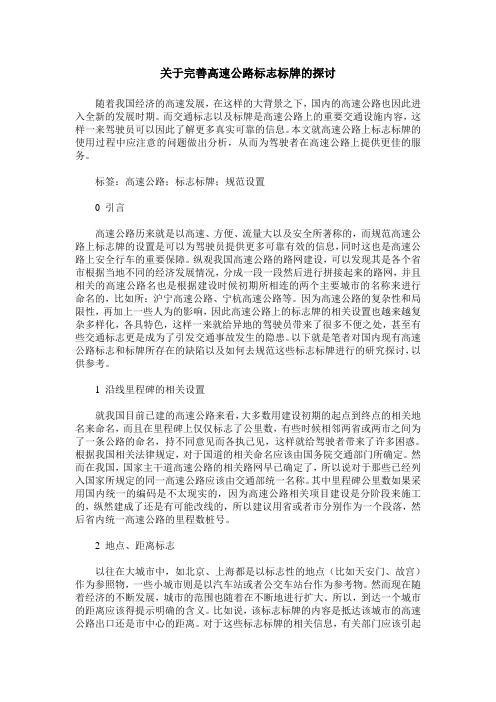 关于完善高速公路标志标牌的探讨