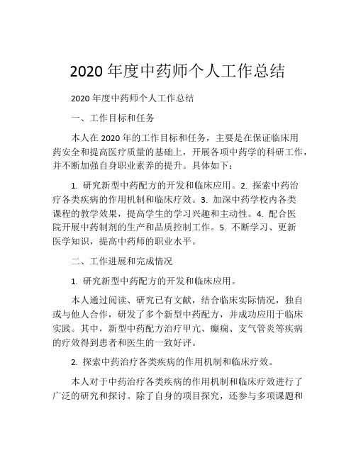 2020年度中药师个人工作总结