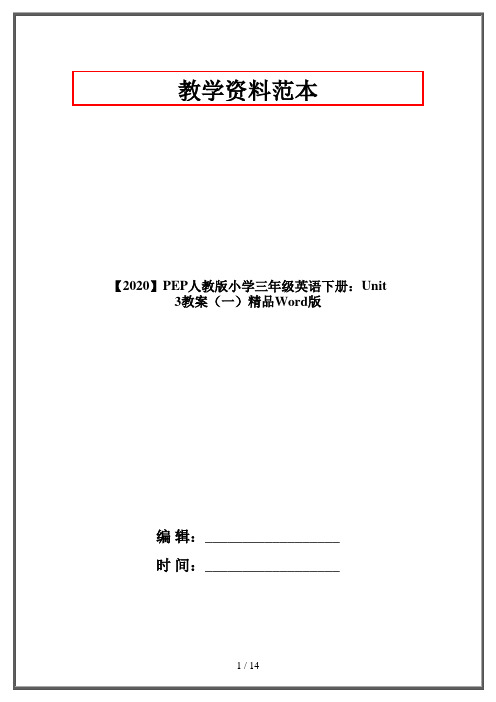 【2020】PEP人教版小学三年级英语下册：Unit 3教案(一)精品Word版