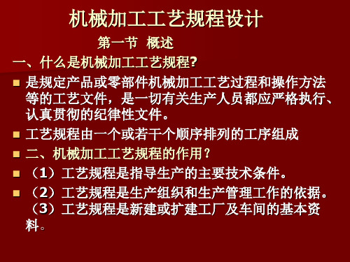 机械加工工艺规程设计