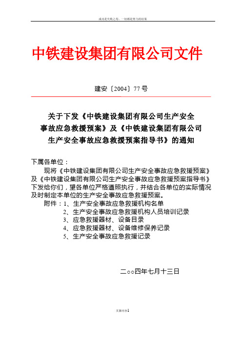 中铁建设集团有限公司生产安全事故应急救援预案