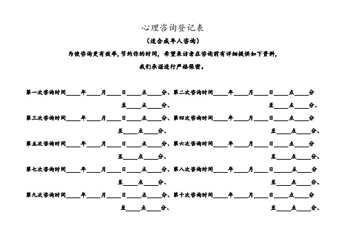 心理咨询登记表(适合成年人咨询)