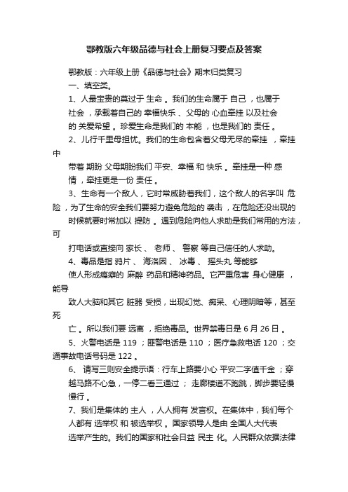 鄂教版六年级品德与社会上册复习要点及答案