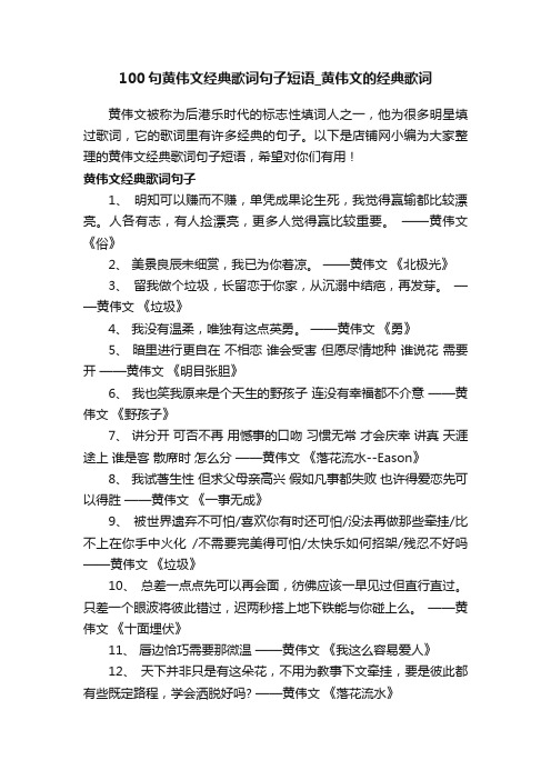 100句黄伟文经典歌词句子短语_黄伟文的经典歌词