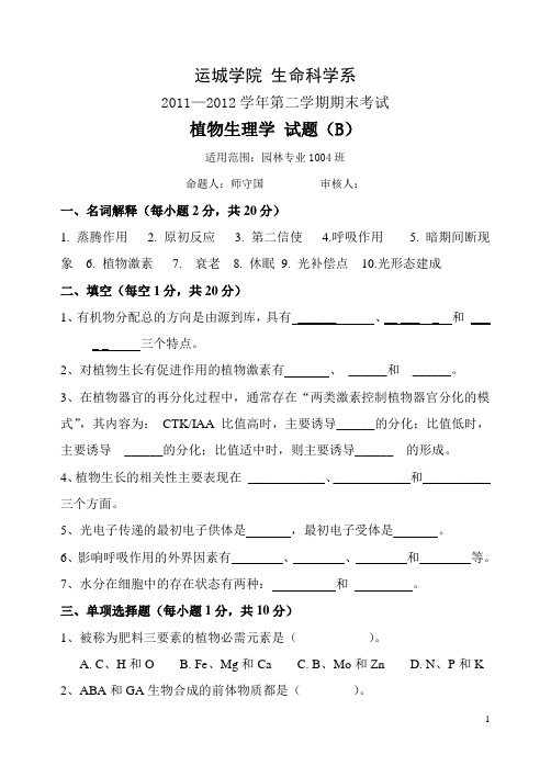 植物生理学试题B