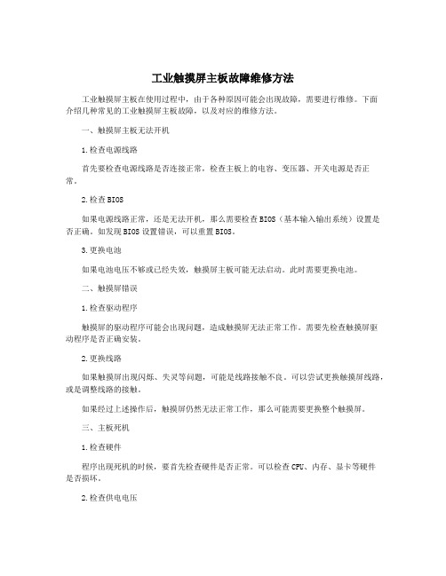 工业触摸屏主板故障维修方法