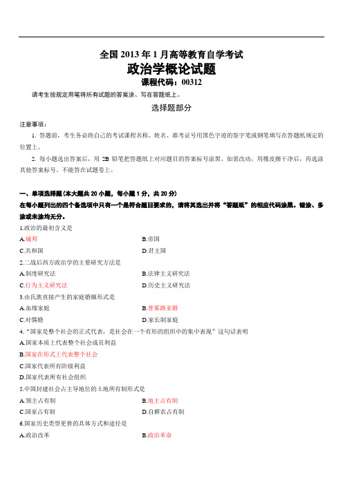 全国2013年1月高等教育自学考试政治学概论试题(有答案)