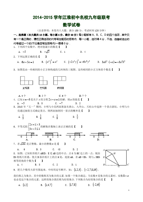 2014-2015学年江淮初中名校九年级联考数学试卷