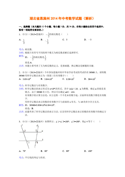 湖北省恩施州2014年中考数学试题(解析)