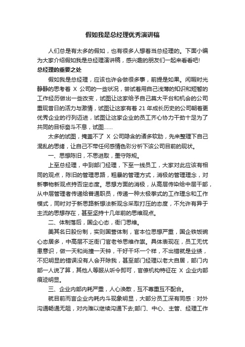 假如我是总经理优秀演讲稿