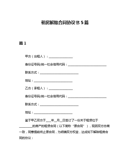 租房解除合同协议书5篇