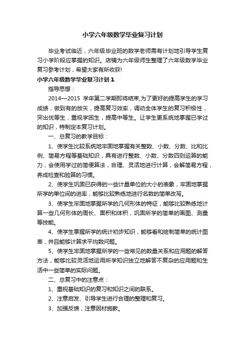 小学六年级数学毕业复习计划