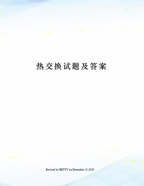 热交换试题及答案