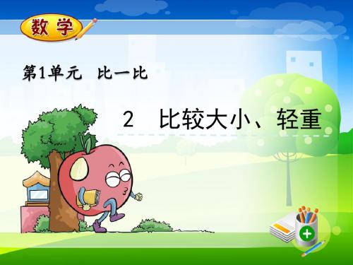 最新冀教版一年级上册数学优质课件 1.2 比较大小、轻重