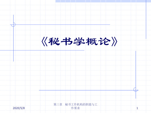 秘书学概论3秘书工作机构的职能与工作要求