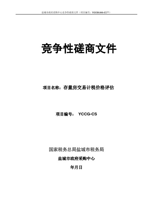 国家税务总局存量房交易计税价格评招投标书范本