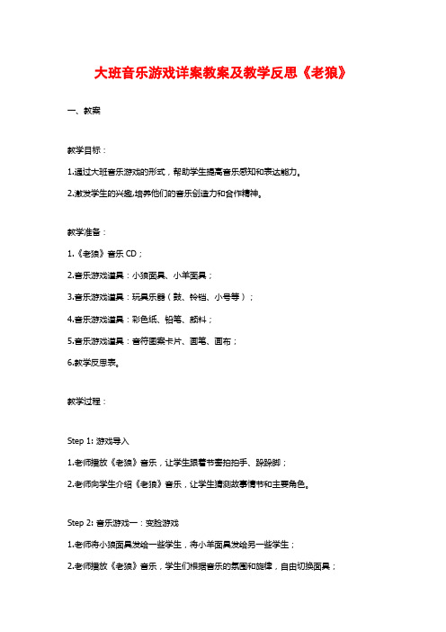 大班音乐游戏详案教案及教学反思《老狼》