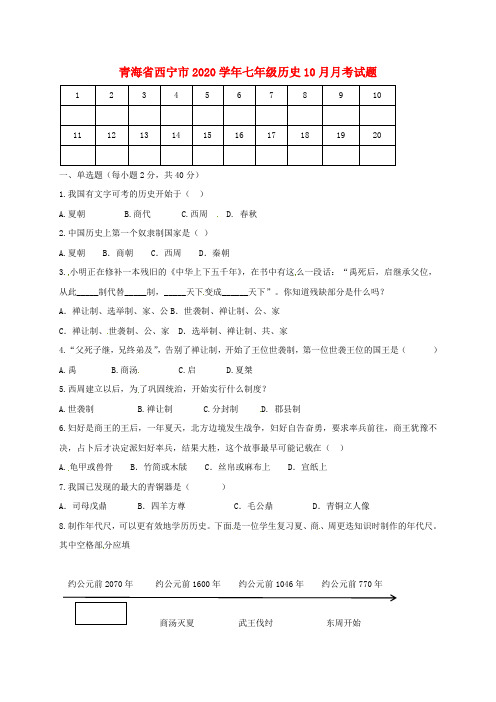 青海省西宁市2020学年七年级历史10月月考试题 新人教版