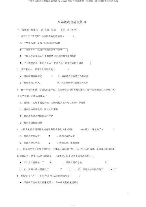 江苏省扬州市江都区国际学校20162017学年八年级物理上学期第一次月考试题(无)苏科版